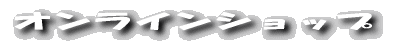 �I�����C���V���b�v 